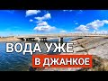 Днепровская ВОДА в Крыму ПРИШЛА В ДЖАНКОЙ. Северо-Крымский канал наполняется водой. Капитан Крым