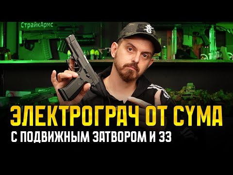 ЭЛЕКТРОГРАЧ С ПОДВИЖНЫМ ЗАТВОРОМ ДЛЯ СТРАЙКБОЛА. ПИСТОЛЕТ ЯРЫГИНА MP-443 ГРАЧ CYMA AEP CM136 EBB
