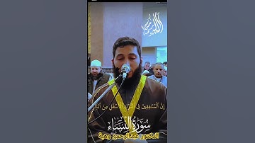 "{إن المنافقين في الدرك الأسفل من النار} تلاوة مزلزلة من د. عبدالرحمن وهبة" #عبدالرحمن_وهبة #اكسبلور