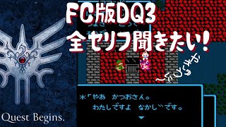 #6 【ドラクエ3】バラモス城潜入できるかな！？ ドラゴンクエストⅢ(FC) 全セリフ聞いてみたい！2024 【祝38周年&リメイク HD-2Dロゴ発表！DQ3 ファミコン】