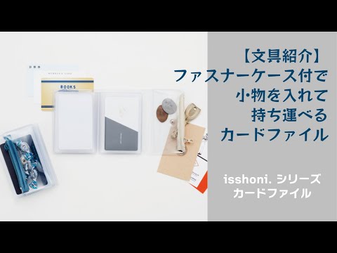 『文房具紹介』小物も持ち運べて、収納たっぷりカードファイル｜isshoni.シリーズ｜ダイゴー