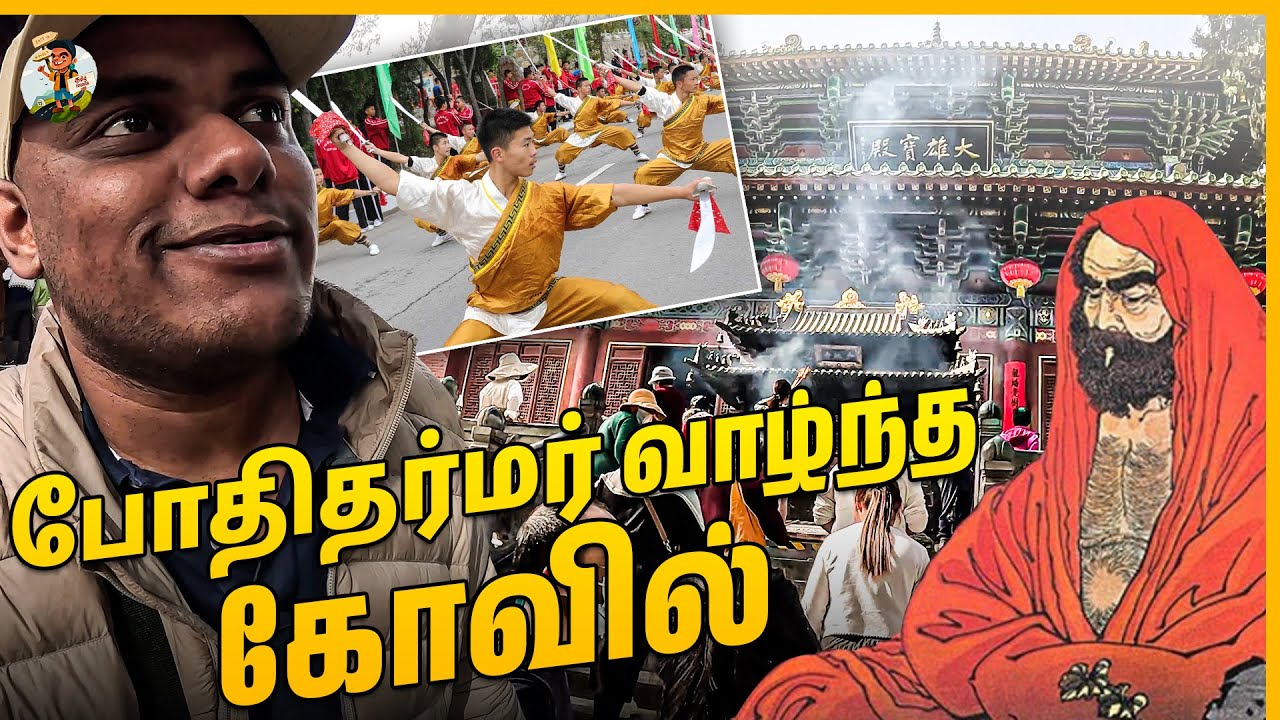 போதி தர்மரை கடவுளாக வணங்கும் China மக்கள்😱 | Bhodhi Dharmar Temple Visit | Tamil Trekker