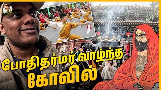 போதி தர்மரை கடவுளாக வணங்கும் China மக்கள்? | Bhodhi Dharmar Temple Visit | Tamil Trekker
