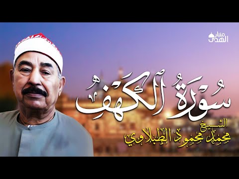 سورة الكهف بصوت نادر يفتح لك أبواب الطمأنينة الطبلاوي القرآن سورة الكهف