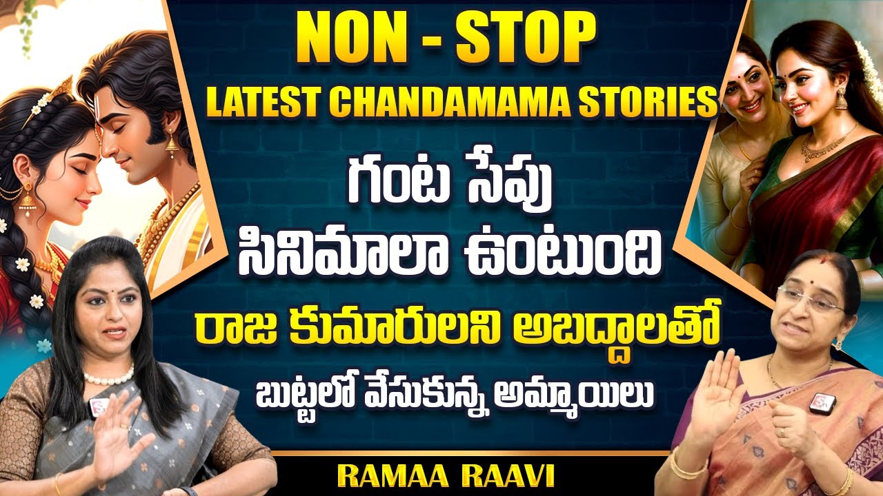 Ramaa Raavi : NON - STOP NEW CHANDAMAMA STORIES TELUGU | Ramaa Raavi New Full Stories | SumanTv Life