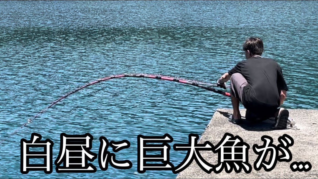 釣り男 The monster hit and the #200 rod bent completely!!! - YouTube