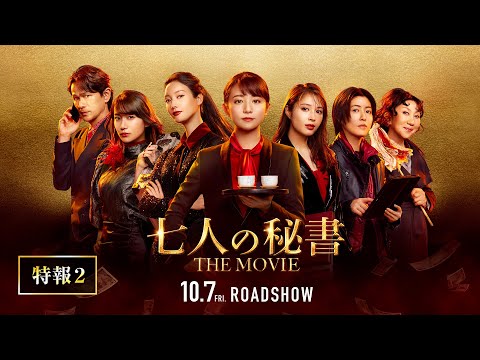 『七人の秘書 THE MOVIE』特報２【2022年10月7日(金)公開】