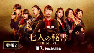 『七人の秘書 THE MOVIE』特報２【2022年10月7日(金)公開】