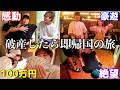 あいつが帰ります…カジノで破産したら即帰国の旅!!!inエジプト