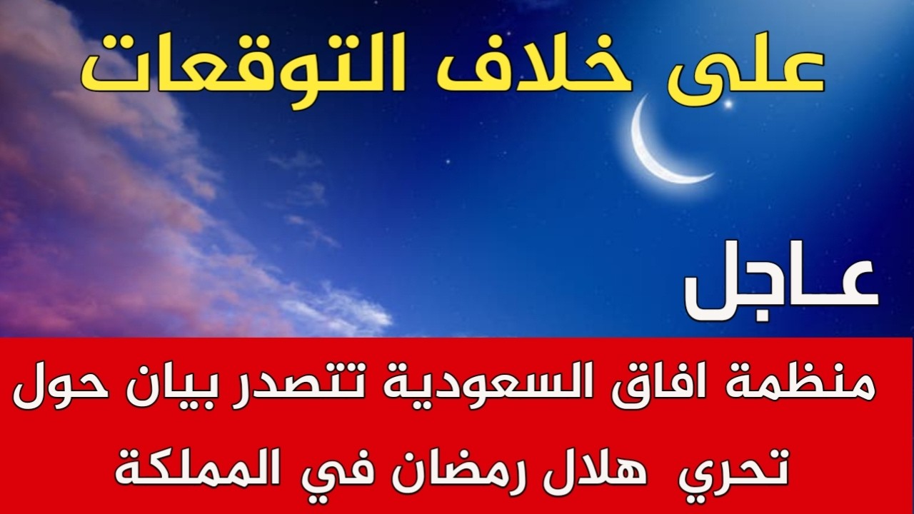 على خلاف التوقعات منظمة افاق السعودية تتصدر بيان حول تحري هلال رمضان في ...
