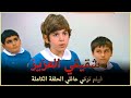 شقيقي العزيز | فيلم تركي عائلي الحلقة الكاملة (مترجمة بالعربية)