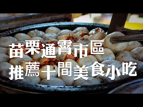 苗栗平價美食/通霄慈惠宮、市場周圍必吃的10間通霄小吃美食，你吃過哪幾家？