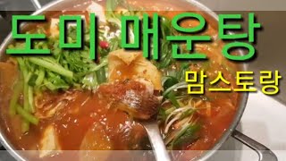 도미 매운탕과 수제비 만드는 법 / 참돔 매운탕 쉽게 끓이기 / 맘스토랑 easy kimchi,