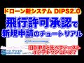 【ドローン新システム「DIPS2.0」】「飛行許可承認」で新規申請のチュートリアル！！ファーストインプレッションは？【ニュース 航空法 無人航空機】ドローン チャット N312 2022年11月10日