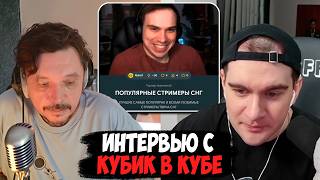 БРАТИШКИН ВЗЯЛ ИНТЕРВЬЮ у КУБИКА В КУБЕ / НА ЛУЧШЕГО СТРИМЕРА И ЛУЧШИЙ ПРОЕКТ