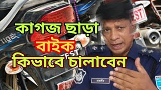 রেজিস্ট্রেশন ছাড়া বাইক এবং নিলামে কেনা বাইকের যন্ত্রণা@jahangir-alam#বাইক #মোটরসাইকেল #মামলা