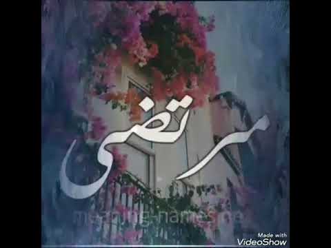 مرتضئ فخامت لاسم تكفيني خلي نروح كلنه ع وصف مودعم والله