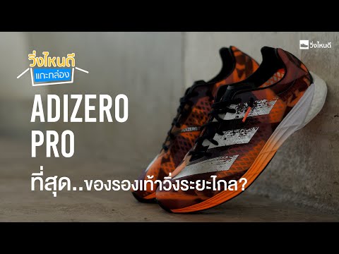 แกะกล่อง adidas Adizero PRO ที่สุดของรองเท้าวิ่งระยะไกล