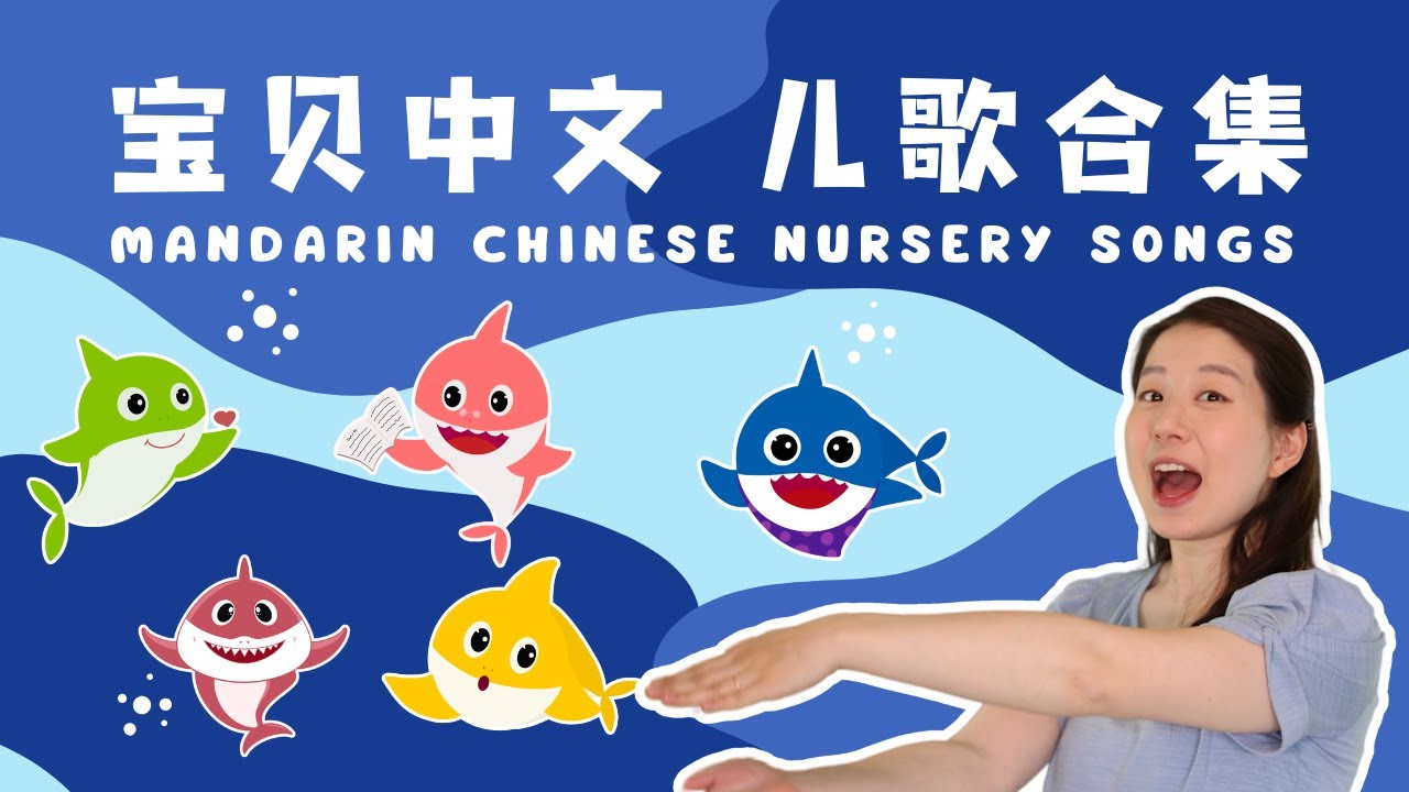 最新宝贝中文儿歌 | Baby Shark and More - Baobei Chinese Nursery Songs