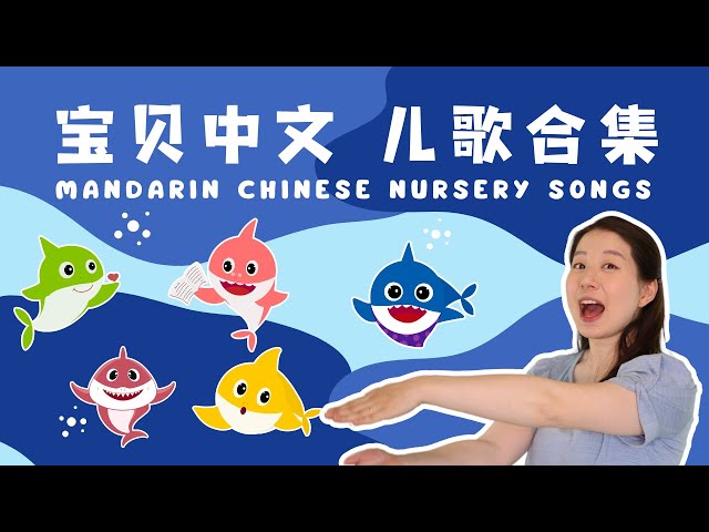 New! 最新宝贝中文儿歌 | Baby Shark and More - Baobei Chinese Nursery Songs