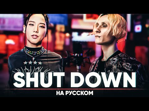 BLACKPINK - ‘Shut Down’ (мужская версия на русском)