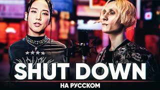 BLACKPINK - ‘Shut Down’ (мужская версия на русском)