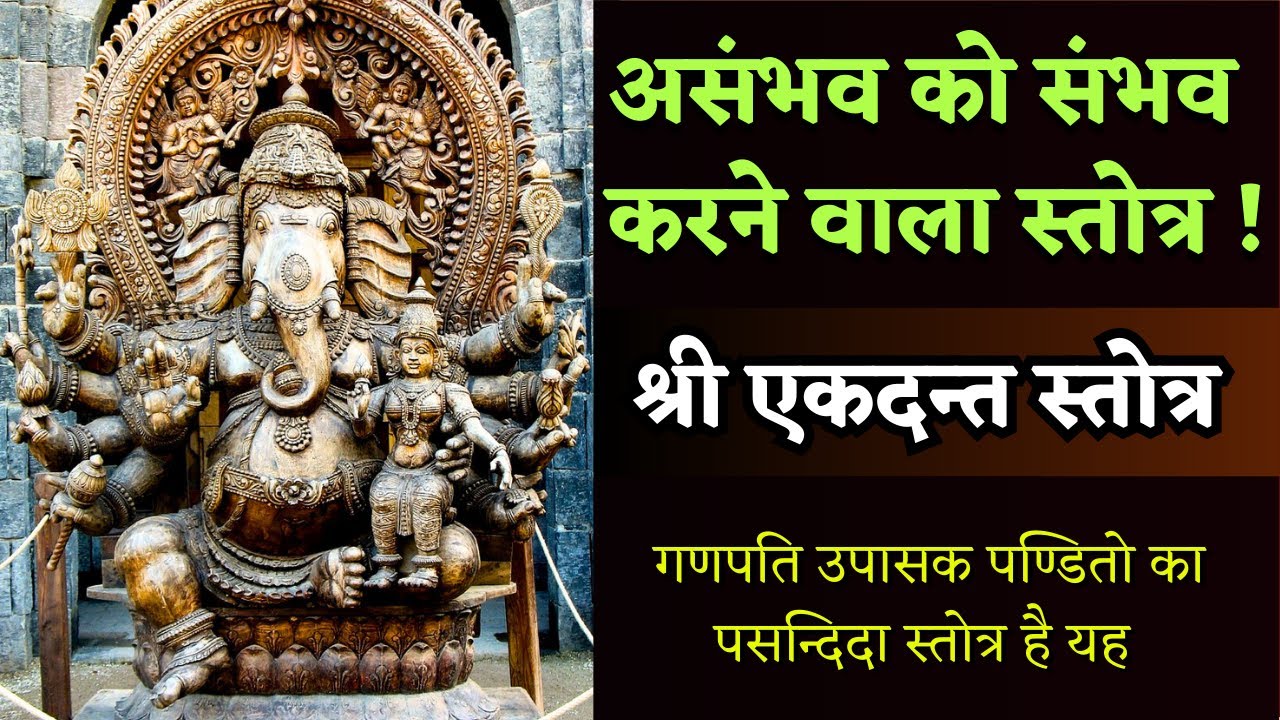 असंभव को संभव करने वाला स्तोत्र ! || Ekdant Stotra || एकदन्त स्तोत्र