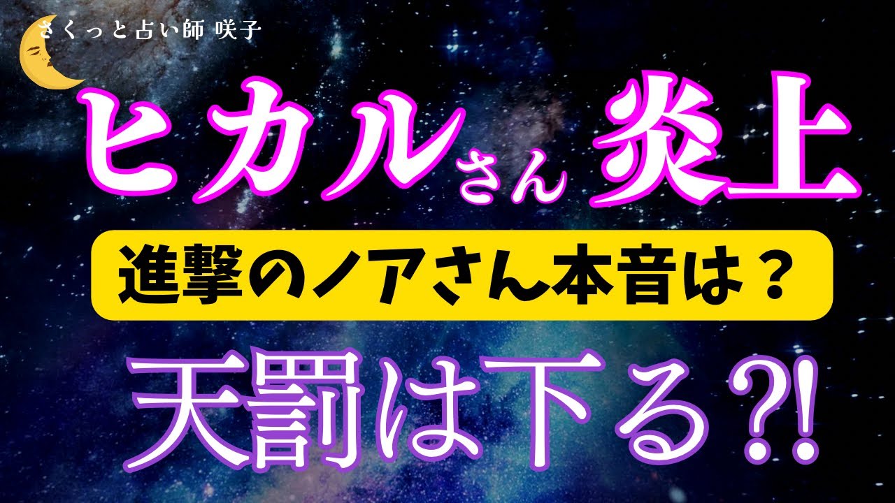 【占った🔮】ヒカルさん炎上の🔥結婚スタイル🔥　オープンマリッジ⁉️大丈夫⁉️