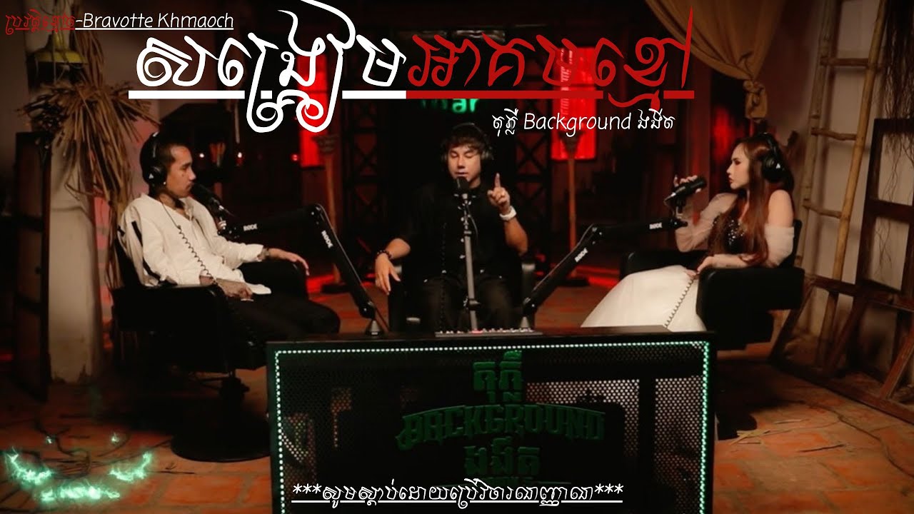 សង្គ្រាមអាគមខ្មៅ / By តុភ្លឺ Background ងងឹត
