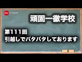 頑固一徹学校 第111回『引越しでバタバタしておりますが......』