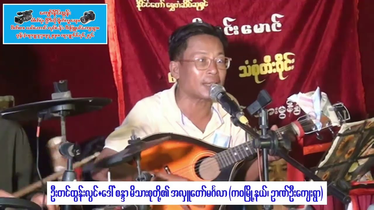 မိုးဝင်းမောင် တီးဝိုင်း