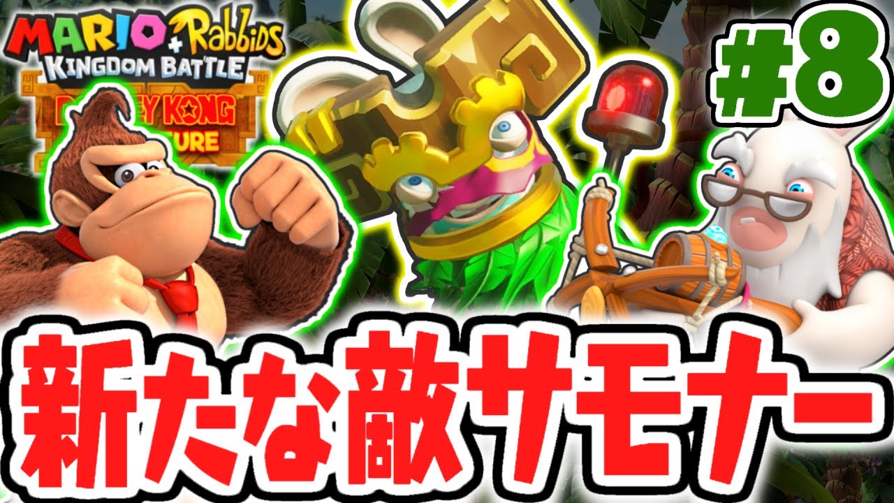 大量の敵を呼び出すサモナー出現!?新システムが怖すぎる!!DLC実況Part8【マリオ＋ラビッツ キングダムバトル】