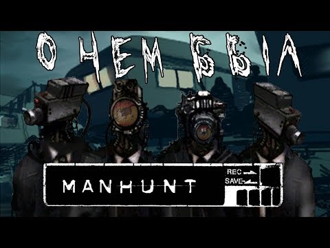 Видео: О чём был Manhunt I Часть 1