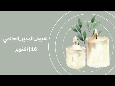 مونتاج 2022 اليوم العالمي للمدير بدون حقوق وبدون اسماء للجميع