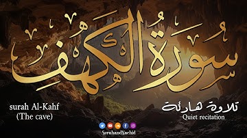 سورة الكهف كاملة القارئ زيد الزبيدي ترتيل بصوت جميل جدا تلاوة تريح النفس وتهدئ الأعصاب sourat alkahf