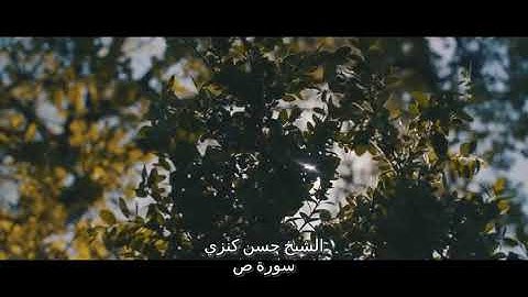 الشيخ حسن كنزي  . سورة ص