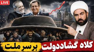 کلاهبرداران انگشت به دهان ماندند...