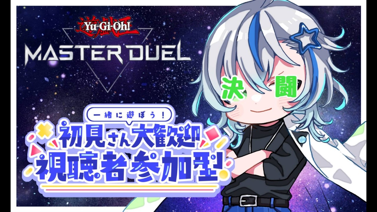 【#遊戯王マスターデュエル参加型】遊戯王がめちゃくちゃ盛り上がっているので楽しく紙をシバこう!※一部縛りがあります
