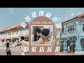 VLOG | 新加坡傳統美食市場Geylang Serai Market 與彩虹店屋Joo Chiat Peranankan Houses | 地道馬拉菜、十九世紀如切Shophouse