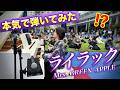 ミセス『ライラック』を弾き始めた瞬間、人が集まり始めた【オアシス21/名古屋ストリートピアノフェスティバル】