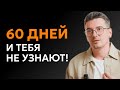 Стань лучшей версией себя за 60 дней! Пошаговый план как изменить свою жизнь
