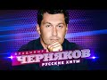 Владимир Черняков - За друзей - Лучшие песни