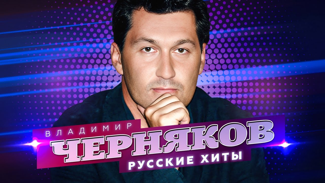 Владимир Черняков - За Друзей - Лучшие Песни - YouTube