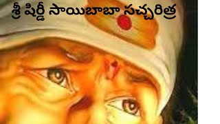 శ్రీ షిర్డీ సాయిబాబా సచ్చరిత్ర|| 7 Rojulu Chadivute Korukuna Korikali tapakunda terutaiyee||OMSaiRam