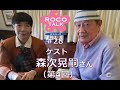 ROCO TALK#28　ゲスト：森次晃嗣さん（第四話）　～セブンの話　痛恨のカット～