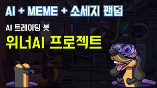 AI트레이딩봇이 추가된 AI+MEME코인 위너AI를 소개합니다.