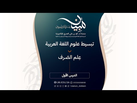 الدرس ١ علم الصرف ما يدخل في علم الصرف من الكلمات وما يخرج منه