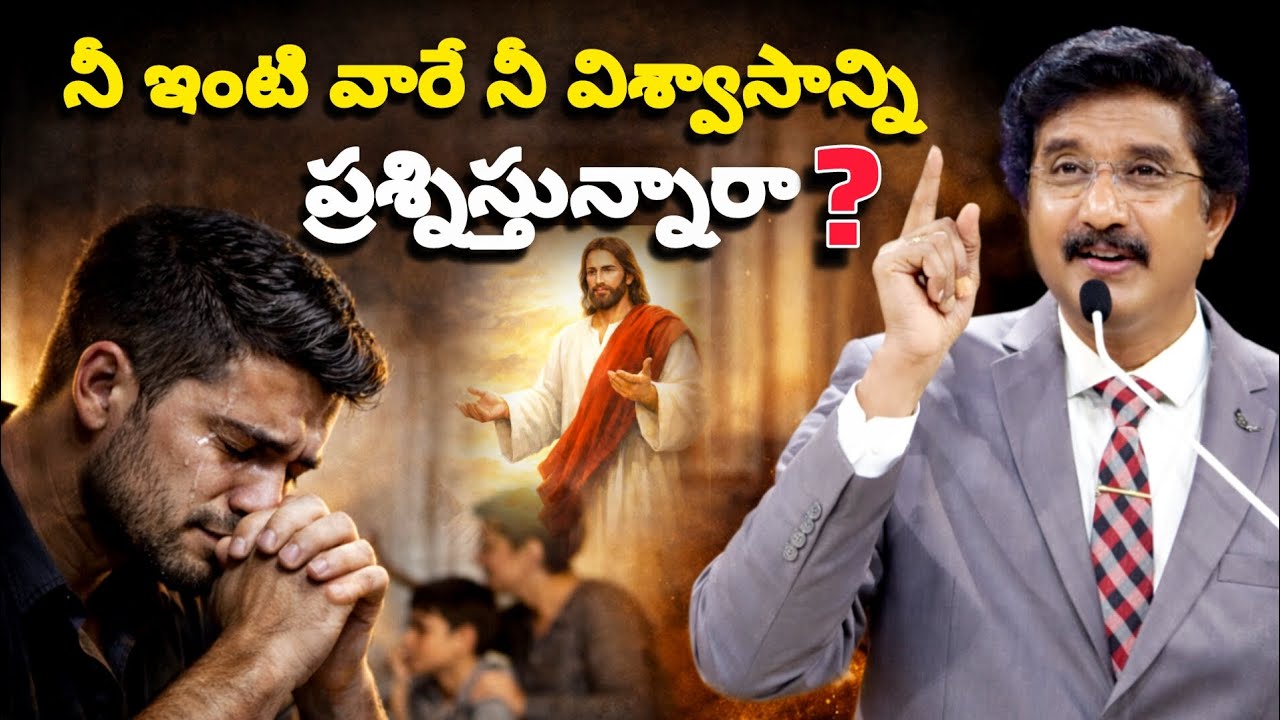 నీ ఇంటి వారే నీ విశ్వాసాన్ని ప్రశ్నిస్తున్నారా?#2026 #motivation #jesus #prayer #gospel #telugu #new