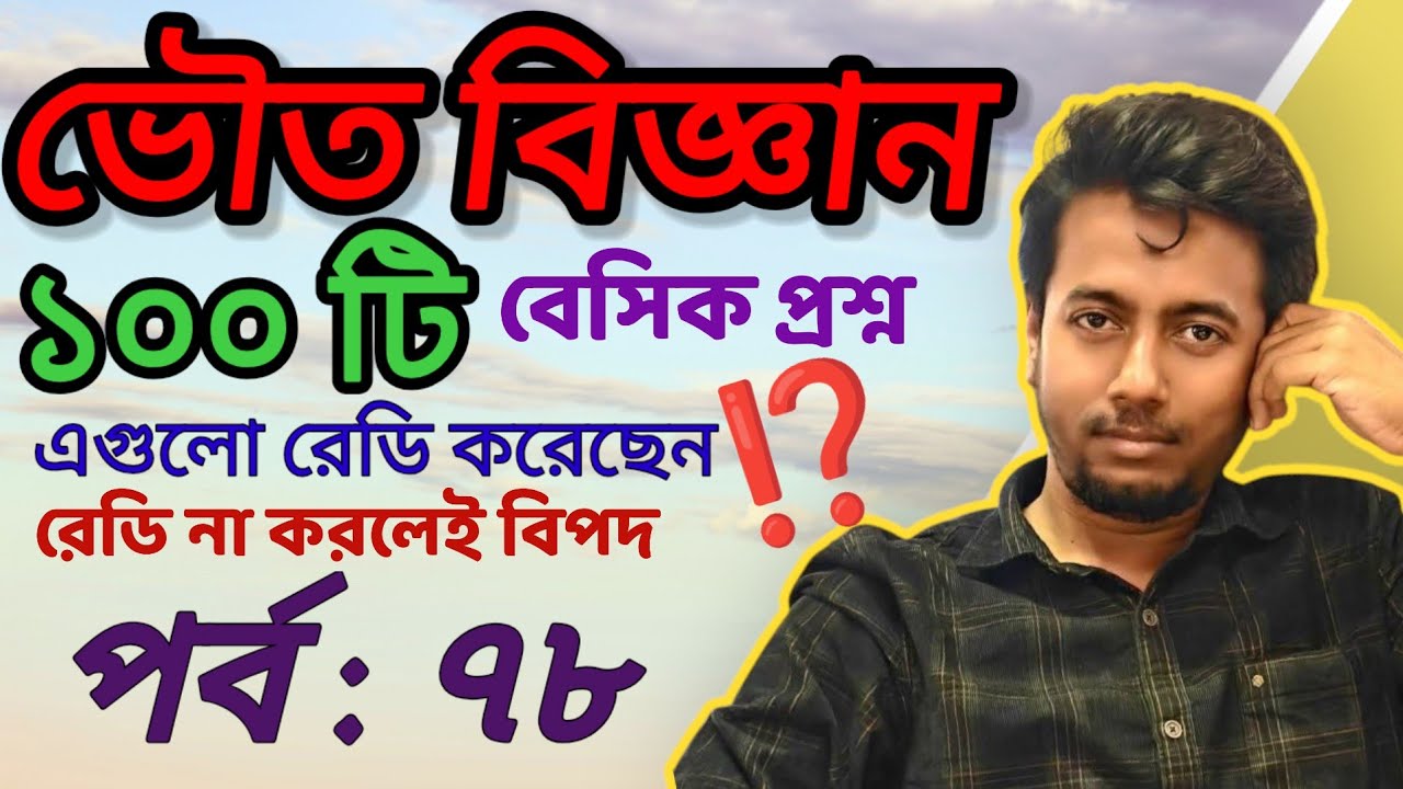 ভৌত বিজ্ঞান থেকে ১০০ প্রশ্ন | PRIMARY INTERVIEW | EP:78 | Sougata's Diary | 