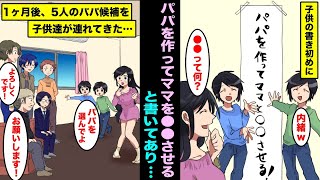 【漫画】シングルでやんちゃ過ぎる双子を育てている私。双子が学校で書いた書き初めに新年の豊富でパパを作ると書いていたので、笑って受け流していたら1ヶ月後、本当にパパ候補を５人連れてきて・・・